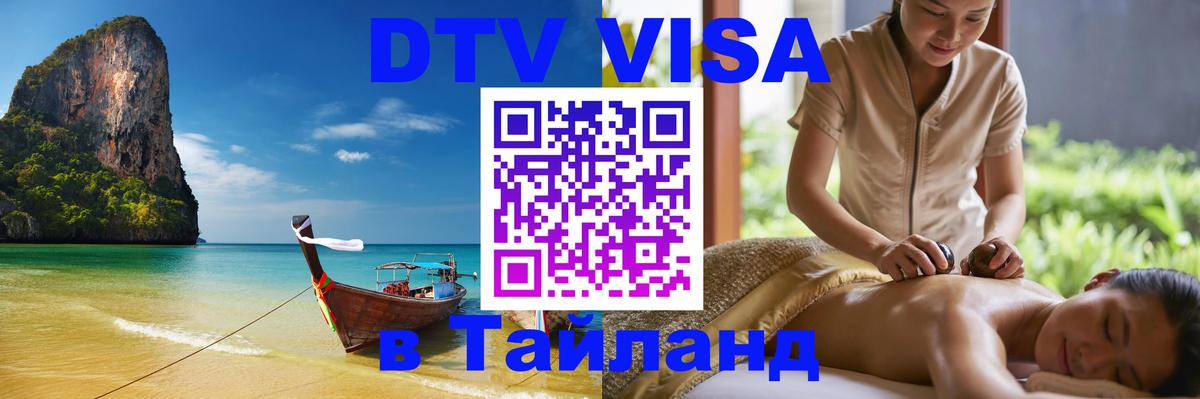 Оформить DTV визу в Тайланд 