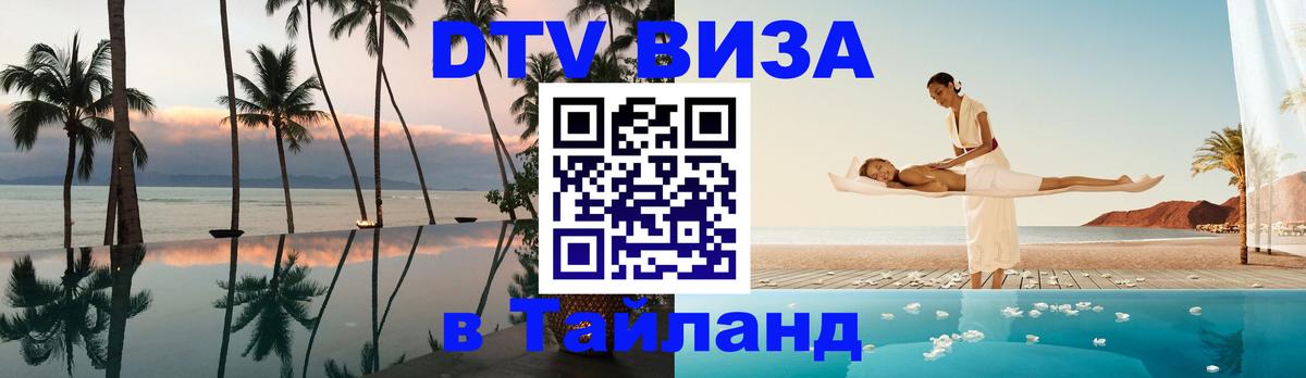Цены на DTV визу в Таиланд — пакеты услуг, достаточно даже паспорта - Таганрог 